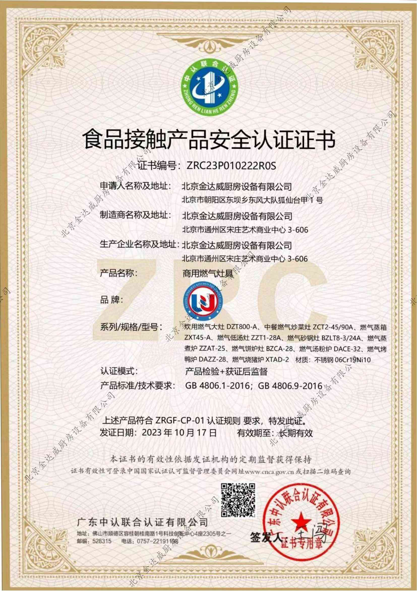 食品接觸產(chǎn)品安全認(rèn)證證書