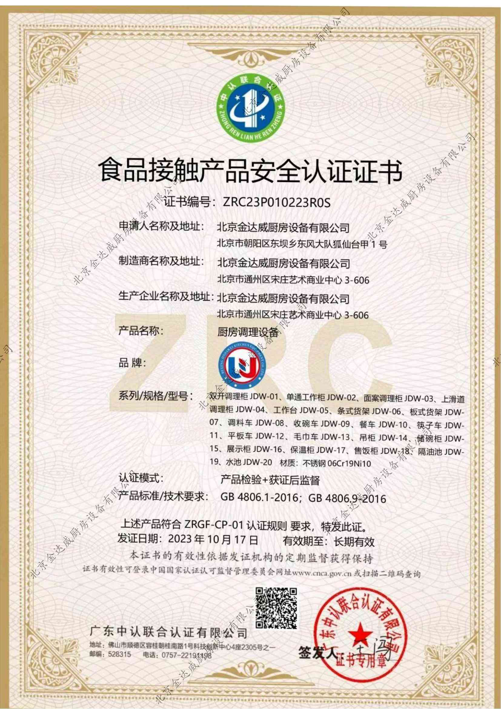 食品接觸產(chǎn)品安全認(rèn)證證書