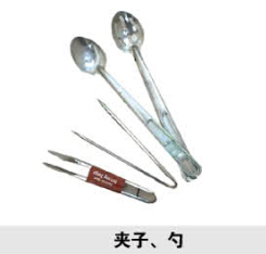 夾子、勺